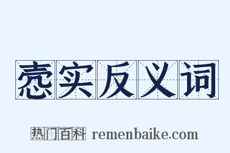悫实反义词是什么意思的图片